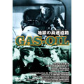 地獄の高速道路（ハイウェイ）／GAS-OIL