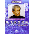 武神館DVDシリーズ vol.22 大光明祭'94 槍・小太刀 技法