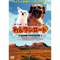 わんワンロード 全米横断5500キロの旅