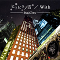ヒトヒラノ雪/With  [CD+DVD]<初回生産限定盤>