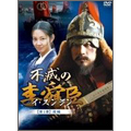 不滅の李舜臣 第1章 青年時代 後編 DVD-BOX(6枚組)