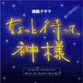 「ちょっと待って、神様」オリジナル・サウンドトラック