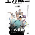 土方歳三 白の軌跡