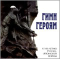 The Hymn to the Heroes. To the 100th Anniversary of the Russian-Japanese War (1997, 2003) /  Igor Ushakov(cond), Male Choir of the Valaam Institute for Choral Art
