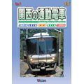 関西の通勤電車