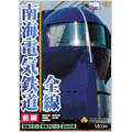 南海電気鉄道 全線 前編 本線・高師浜線・多奈川線・加太線