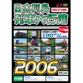 列車大行進シリーズ 日本列島列車大行進2006