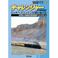 ビコム海外鉄道シリーズ チャレンジャー/ロッキーマウンテンを駆け抜ける 世界最大の動態保存蒸気機関車 UP3985 他