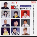 日本人歌手が歌う韓国歌謡ヒットメドレー_コーリア・ソング紅白歌のアルバム_