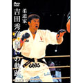 吉田秀彦 闘いの軌跡 Take Off Vol.2