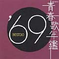 青春歌年鑑 '69 BEST30