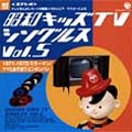 昭和キッズTVシングルス Vol.5 <1971-1972・ミラーマン/ママとあそぼう ピンポンパン><1971-1972:ミラーマン/ママとあそぼう!ピンポンパン>