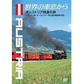 世界の車窓から ～オーストリア鉄道の旅～