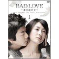 BAD LOVE ～愛に溺れて～ DVD-BOX I(6枚組)