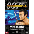 007/サンダーボール作戦 デジタルリマスター・バージョン<初回生産限定版>