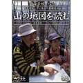 DVD登山学校 第2巻 山の地図を読む
