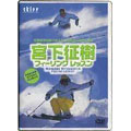 Skier DVD COLLECTION 宮下征樹フィーリングレッスン