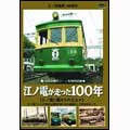 江ノ電が走った100年 江ノ電に魅せられた人々 江ノ島電鉄100周年