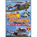 飛行機 だ～いすき!2 はたらく車別冊(世界のプロペラ飛行機がいっぱいだ～。)