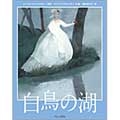 白鳥の湖