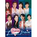 ラヴ トレイン 心動列車 DVD-BOX II(4枚組)