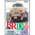 RRD 65 レイルリポート65号