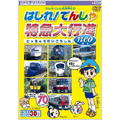 けん太くんと鉄道博士の はしれ!でんしゃ 特急大行進 neo