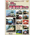 想い出の中の列車たちシリーズ 17 消えたJRの優等列車たち