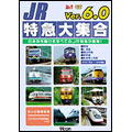 JR特急大集合 Ver.6.0