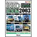 RRD総集編 2003