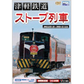 津軽鉄道 『ストーブ列車』 津軽五所川原～津軽中里往復