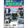 2005愛知の鉄道