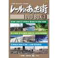 レールのあった街 DVD-BOX(2)(3枚組)