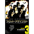 プロット・アゲインスト SEASON 3 赤い国民党員 DVD-BOX(4枚組)