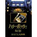 ハリー・ポッターの秘密・まるごと大辞典