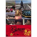 関口知宏の中国鉄道大紀行 最長片道ルート36,000kmをゆく 春の旅 決定版 1
