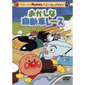それいけ!アンパンマン ベストセレクション 「おかしな自動車レース」