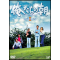 俺たちの朝 DVD-BOXII(7枚組)