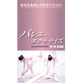 バレエ・エクササイズ 第1巻 基礎編