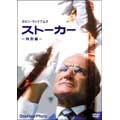 ストーカー 特別編