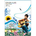 押尾コータロー 「COLOR of LIFE」