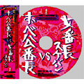 HotwaxスペシャルCD BOX 「ずべ公番長vs女番長」オリジナル・サウンドトラック<初回生産限定盤>