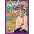 三遊亭王楽のOH!RAKUGO SHOW!! 入門編