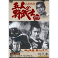 五人の野武士 4