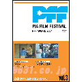 ぴあフィルムフェスティバルSELECTION PFFアワード2004 Vol.3