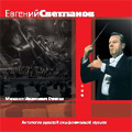 Glinka: Orchestral Works -Patriotic Song (Gauk), Prayer, Memory of Friendship, etc (1957-90) / Evgeny Svetlanov(cond), Russian USSR SO, Bolshoi Theatre Orchestra