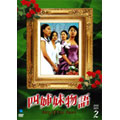 四姉妹物語 DVD-BOX II