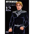 銀河英雄伝説 Vol.12