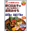 NHKきょうの料理 「野口日出子の直前おせち」