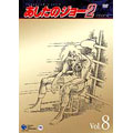 あしたのジョー 2 VOL.8